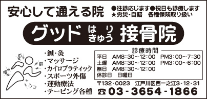 グッドはりきゅう接骨院