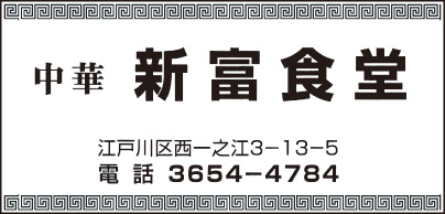 中華 新富食堂