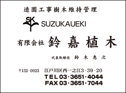 ㈲鈴嘉植木