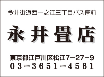 永井畳店