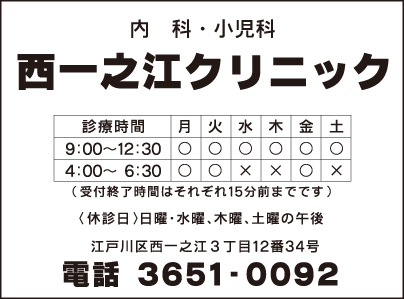 西一之江クリニック