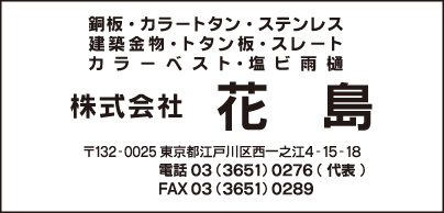 ㈱花島