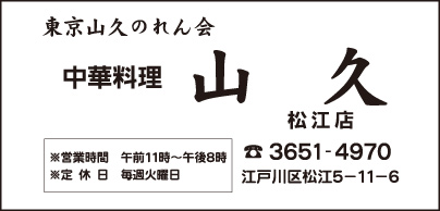 中華料理 山久 松江店