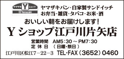 ヤマザキショップ 江戸川片矢店