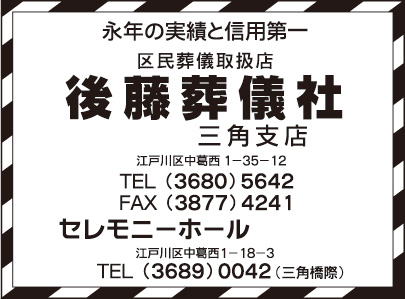 後藤葬儀社　三角支店