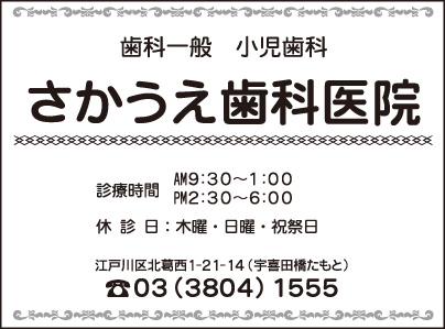 さかうえ歯科医院