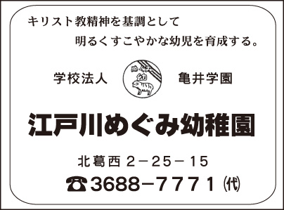 江戸川めぐみ幼稚園