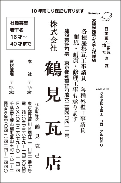 ㈱鶴見瓦店