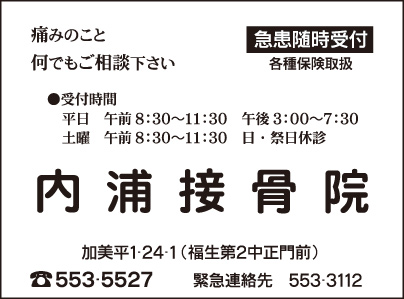 内浦接骨院