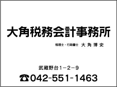 大角税務会計事務所