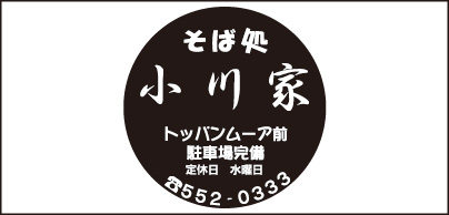 そば処 小川家