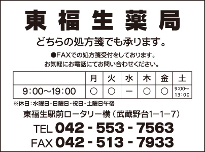 東福生薬局