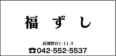 福ずし