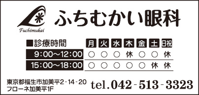 ふちむかい眼科