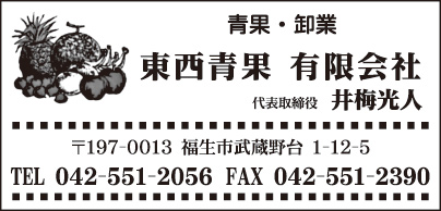 東西青果㈲
