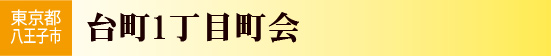 台町1丁目町会