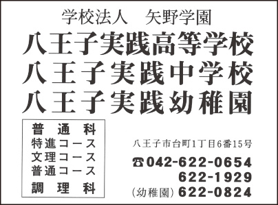 八王子実践高等学校・八王子実践中学校・八王子幼稚園