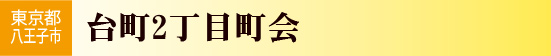 台町2丁目町会