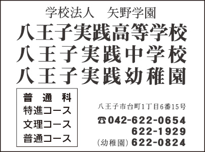 八王子実践高等学校・八王子実践中学校・八王子幼稚園