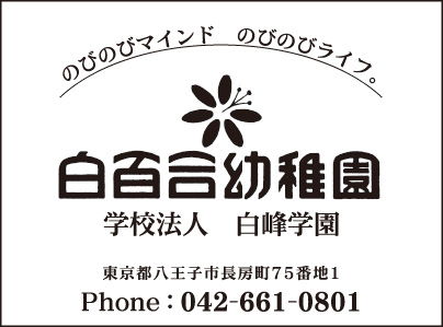 白百合幼稚園