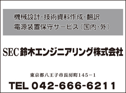 鈴木エンジニアリング㈱
