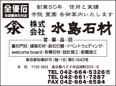 ㈱水島石材
