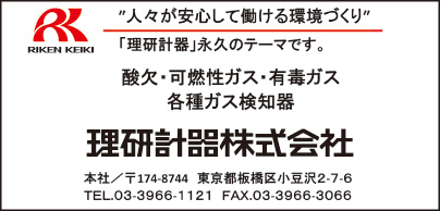 理研計器㈱