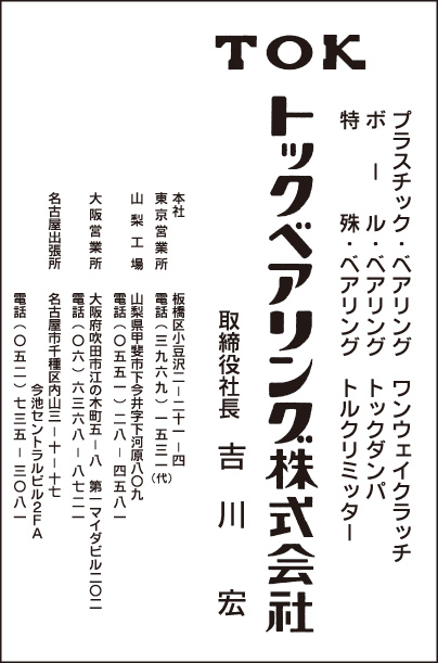 トックベアリング㈱