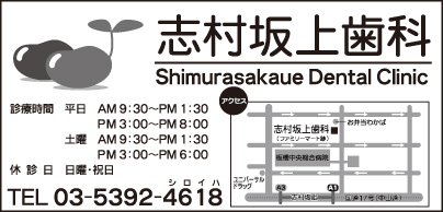 志村坂上歯科
