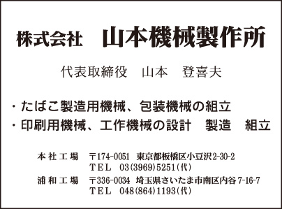 ㈱山本機械製作所