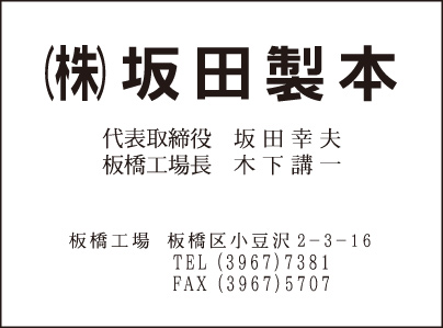 ㈱坂田製本