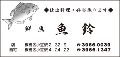 鮮魚 魚鈴