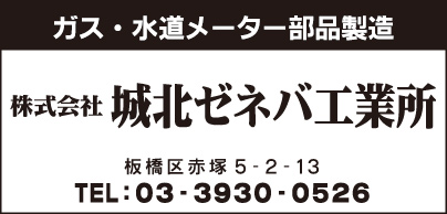 ㈱城北ゼネバ工業所