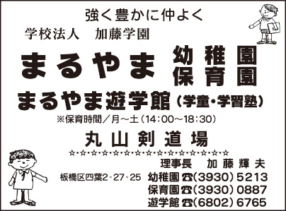 まるやま幼稚園・保育園・遊学館・剣道場