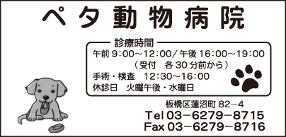 ペタ動物病院