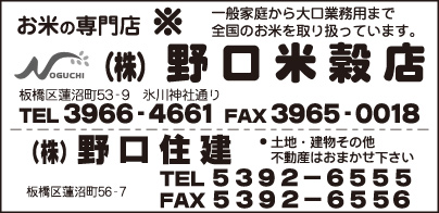 ㈱野口米穀店・㈱野口住建