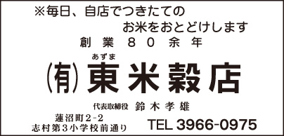 ㈲東米穀店