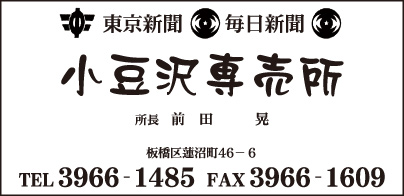 東京新聞・毎日新聞 小豆沢専売所