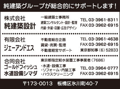 ㈱純建築設計・㈲ジェーアンドエス・水道設備シマダ