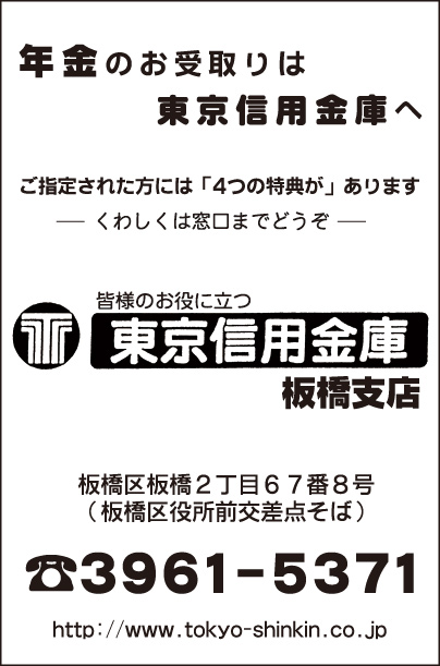 東京信用金庫　板橋支店