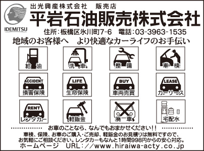 平岩石油販売㈱