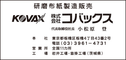 研磨布紙製造販売 ㈱コバックス