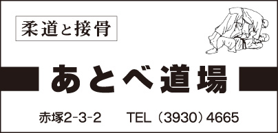 あとべ道場