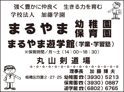 まるやま幼稚園・保育園・遊学館・剣道場