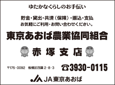 JA東京あおば農業協同組合 赤塚支店