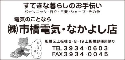 ㈱市橋電気 なかよし店