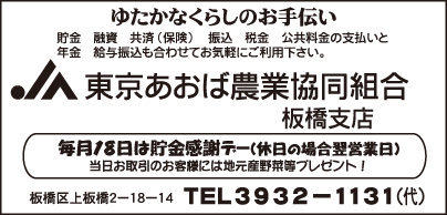 JA東京あおば農業協同組合 板橋支店