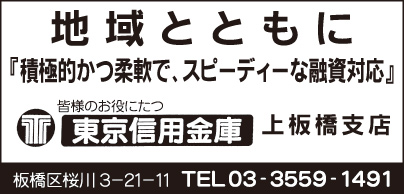 東京信用金庫 上板橋支店