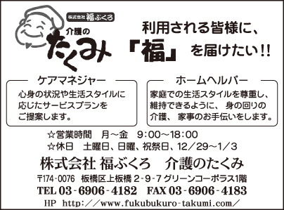 介護のたくみ ㈱福ぶくろ