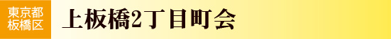 上板橋2丁目町会